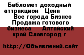 Бабломет доходный  аттракцион › Цена ­ 120 000 - Все города Бизнес » Продажа готового бизнеса   . Алтайский край,Славгород г.